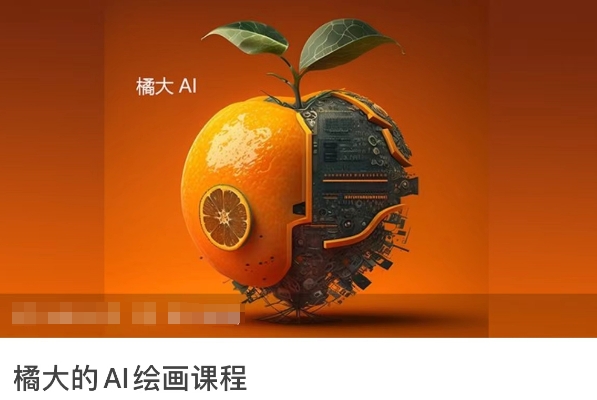 橘大的AI绘画课程，AI绘画零基础小白，从入门到精通-大兵轻创资源库