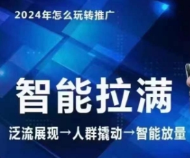 七层老徐·2024引力魔方人群智能拉满+无界推广高阶，自创全店动销玩法-大兵轻创资源库