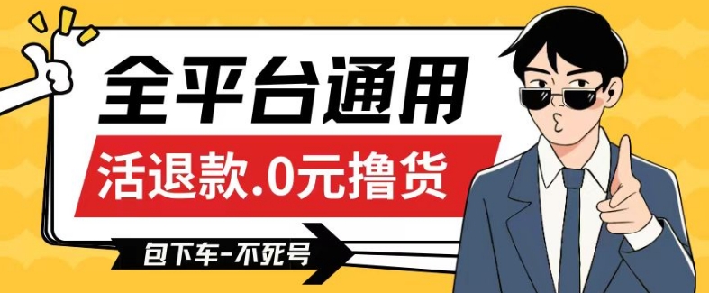 全平台通用，活退款0元撸货百分百成功，不死号长期可做，顺便还可撸运费，保姆级教程【仅揭秘】-大兵轻创资源库