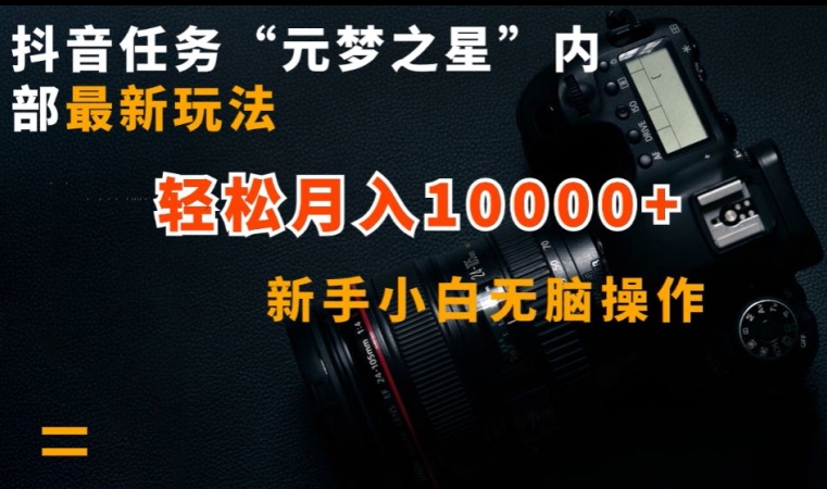 抖音任务“元梦之星”内部最新玩法，新手小白无脑操作，轻松月入10000+【揭秘】-大兵轻创资源库