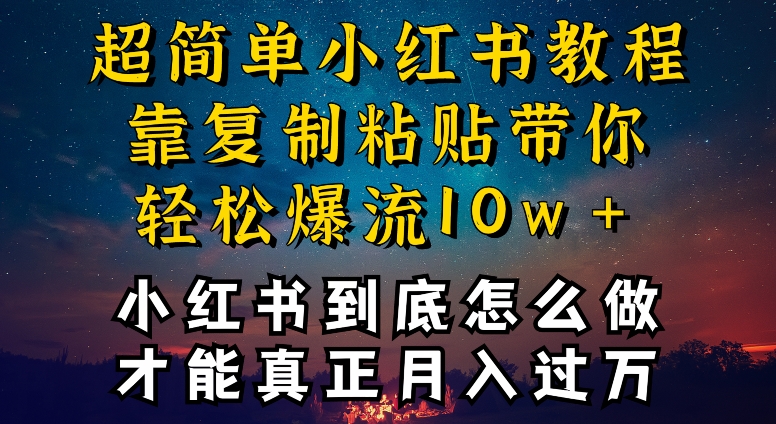 小红书博主到底怎么做，才能复制粘贴不封号，还能爆流引流疯狂变现，全是干货【揭秘】-大兵轻创资源库