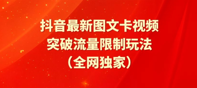 抖音最新图文卡视频、醒图模板突破流量限制玩法【揭秘】-大兵轻创资源库