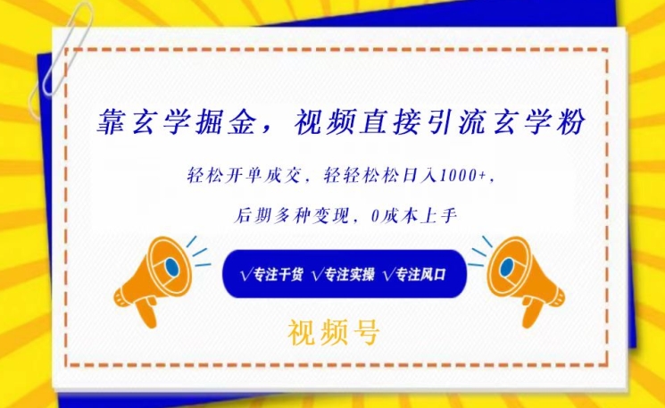 靠玄学掘金，视频直接引流玄学粉， 轻松开单成交，后期多种变现，0成本上手【揭秘】-大兵轻创资源库