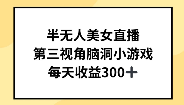 半无人美女直播，第三视角脑洞小游戏，每天收益300+【揭秘】-大兵轻创资源库