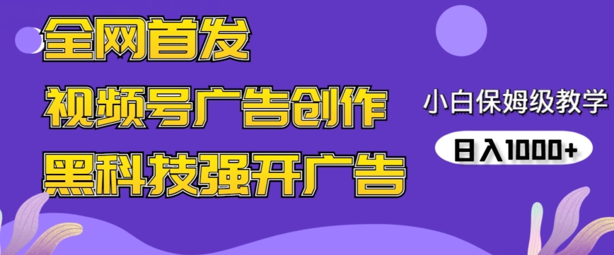 全网首发蝴蝶号广告创作，用AI做视频，黑科技强开广告，小白跟着做，日入1000+【揭秘】-大兵轻创资源库