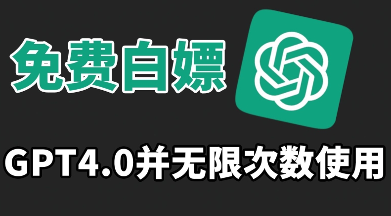 免费白嫖GPT4.0并无次数限制，操作简单,趁还沒收费赶快使用起来【揭秘】-大兵轻创资源库