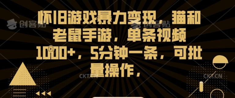 怀旧游戏暴力变现，猫和老鼠手游，单条视频1000+，5分钟一条，可批量操作【揭秘】-大兵轻创资源库