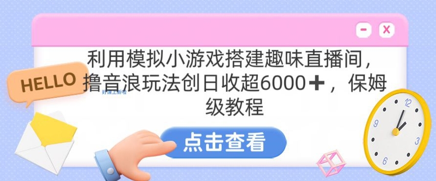 靠汤姆猫挂机小游戏日入3000+，全程指导，保姆式教程【揭秘】-大兵轻创资源库