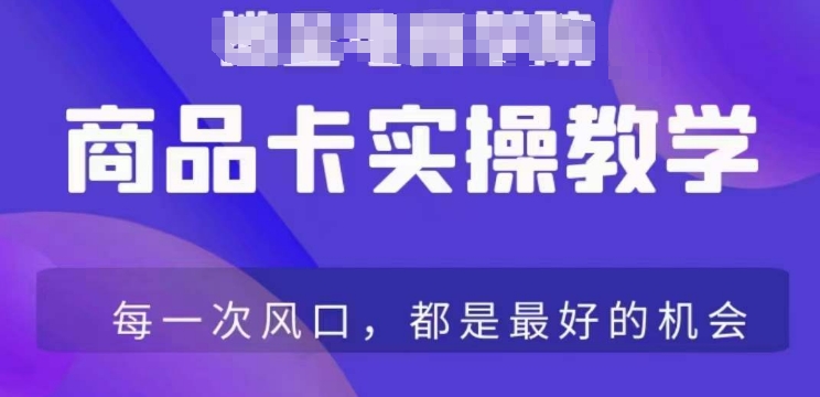 商品卡爆店实操教学，基础到进阶保姆式讲解教你抖店爆单-大兵轻创资源库