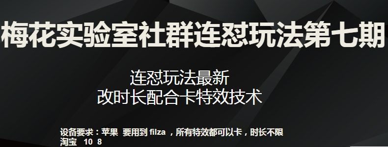 梅花实验室社群连怼玩法第七期，连怼玩法最新，改时长配合卡特效技术-大兵轻创资源库