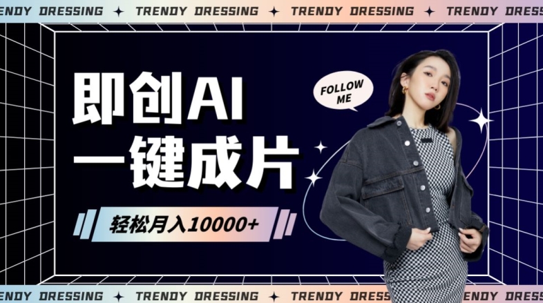 即创AI一键原创带货，一分钟一条作品快速爆单，日收4位数【揭秘】-大兵轻创资源库