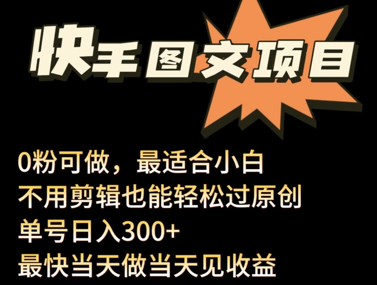 24年最新快手图文带货项目，零粉可做，不用剪辑轻松过原创单号轻松日入300+【揭秘】-大兵轻创资源库