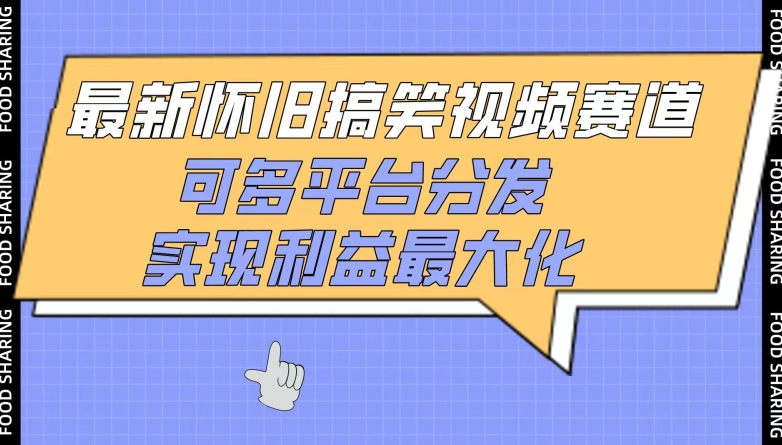 最新怀旧搞笑视频赛道，可多平台分发，实现利益最大化【揭秘】-大兵轻创资源库