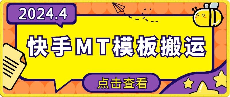 4月快手最新MT模板搬运技术，需要安卓手机，简单操作，无需剪辑【揭秘】-大兵轻创资源库