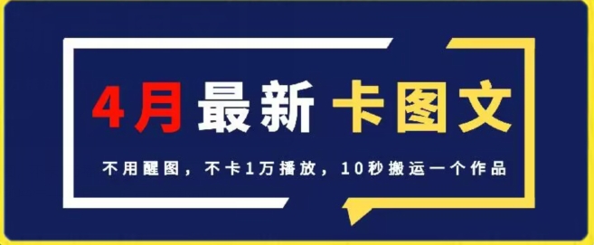 4月抖音最新卡图文，不用醒图，不卡1万播放，10秒搬运一个作品【揭秘】-大兵轻创资源库