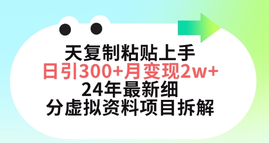 三天复制粘贴上手日引300+月变现五位数，小红书24年最新细分虚拟资料项目拆解【揭秘】-大兵轻创资源库