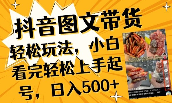 抖音图文带货已过时?那你不如仔细看看这个，小白看完轻松上手起号，日入500+不是梦【揭秘】-大兵轻创资源库