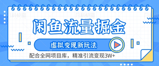 闲鱼流量掘金-虚拟变现新玩法配合全网项目库，精准引流变现3W+【揭秘】-大兵轻创资源库