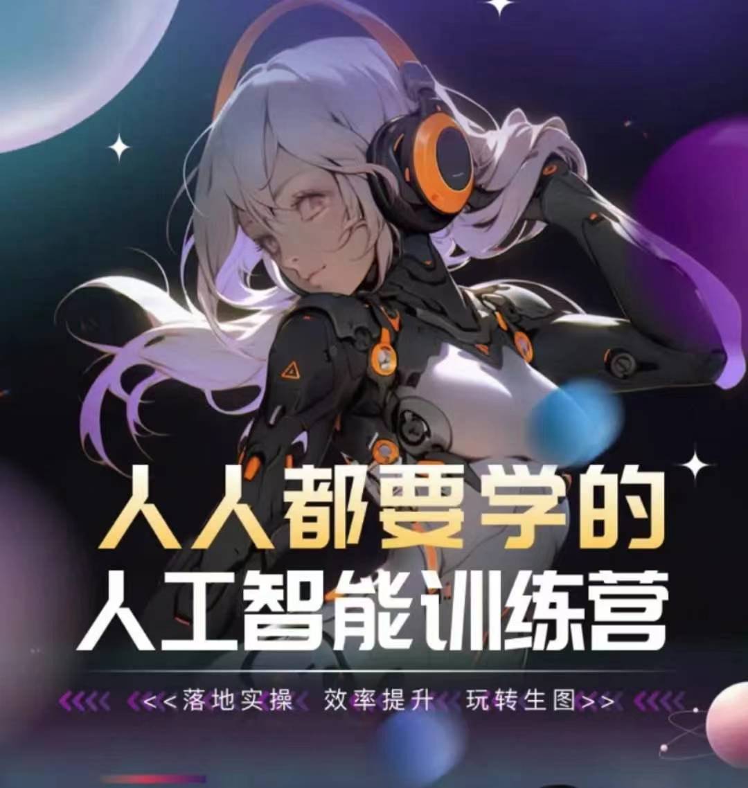 人人都要学的人工智能训练营，落地实操 效率提升 玩转生图-大兵轻创资源库