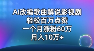 AI改编歌曲解说影视剧，唱一个火一个，单月涨粉60万，轻松月入10万【揭秘】-大兵轻创资源库