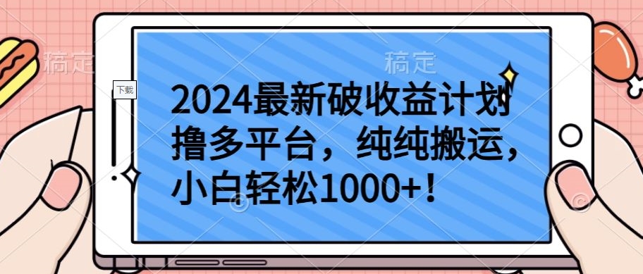 2024最新破收益计划撸多平台，纯纯搬运，小白轻松1000+【揭秘】-大兵轻创资源库