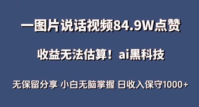 一图片说话视频84.9W点赞，收益无法估算，ai赛道蓝海项目，小白无脑掌握日收入保守1000+【揭秘】-大兵轻创资源库