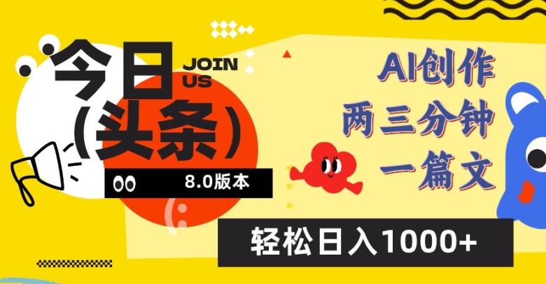 今日头条6.0玩法，AI一键创作改写，简单易上手，轻松日入1000+【揭秘】-大兵轻创资源库