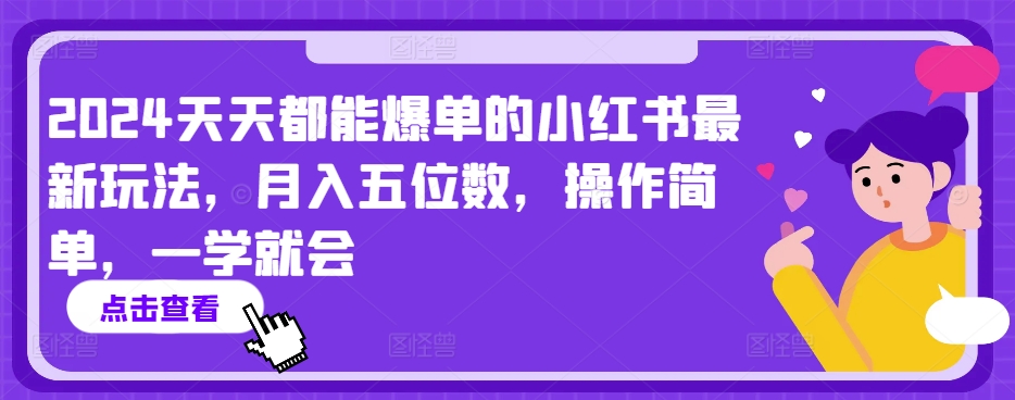2024天天都能爆单的小红书最新玩法，月入五位数，操作简单，一学就会【揭秘】-大兵轻创资源库