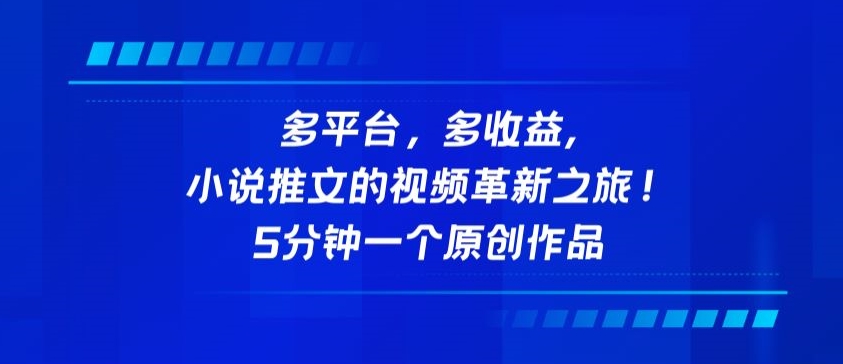 多平台，多收益，小说推文的视频革新之旅！5分钟一个原创作品【揭秘】-大兵轻创资源库