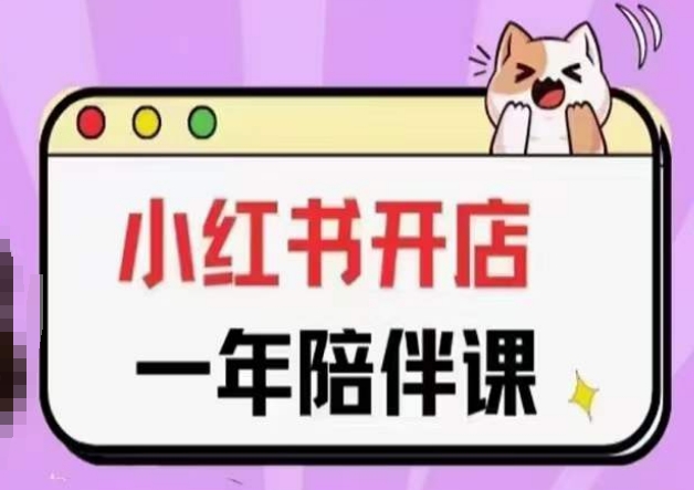 三九小红书开店一年陪伴课(更新)，从0到1玩赚小红书开店-大兵轻创资源库