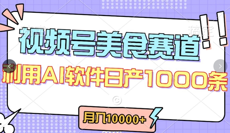 视频号创作者分成，美食赛道，最新玩法，轻松过原创，条条爆款，月入一万+【揭秘】-大兵轻创资源库