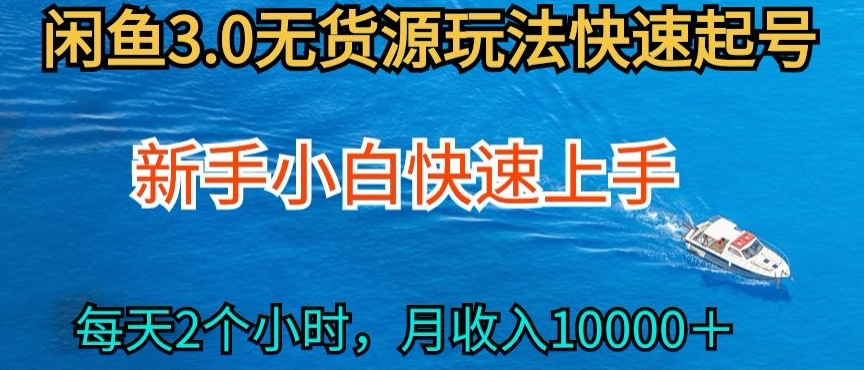 2024最新闲鱼无货源玩法，从0开始小白快手上手，每天2小时月收入过万【揭秘】-大兵轻创资源库