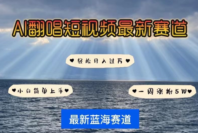 AI翻唱，短视频最新赛道，一周轻松涨粉5W，小白即可上手，轻松月入过万【揭秘】-大兵轻创资源库