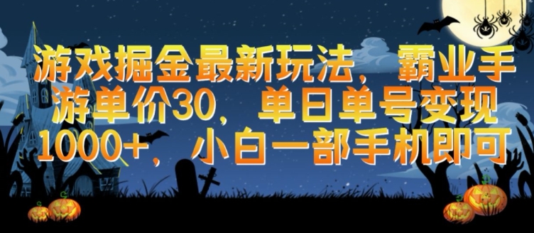 游戏掘金最新玩法，霸业手游单价30.单日单号变现1000+，小白一部手机即可【揭秘】-大兵轻创资源库