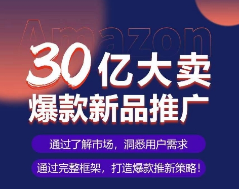 亚马逊·30亿大卖爆款新品推广，可复制、全程案例实操的爆款推新SOP-大兵轻创资源库