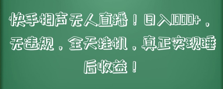 快手相声无人直播，日入1000+，无违规，全天挂机，真正实现睡后收益【揭秘】-大兵轻创资源库