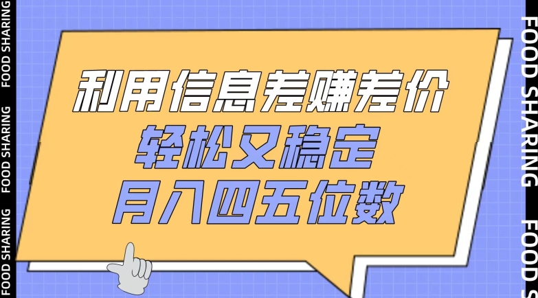 利用信息差赚差价，轻松又稳定，月入四五位数【揭秘】-大兵轻创资源库