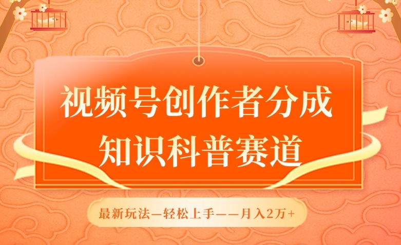 视频号创作者分成，知识科普赛道，最新玩法，利用AI软件，轻松月入2万【揭秘】-大兵轻创资源库