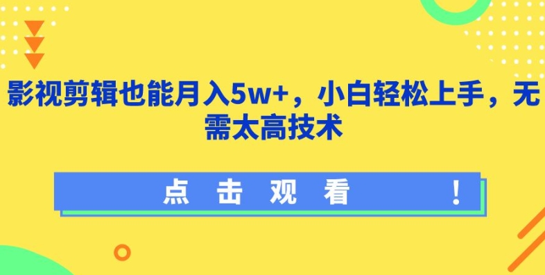 影视剪辑也能月入5w+，小白轻松上手，无需太高技术【揭秘】-大兵轻创资源库