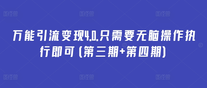 万能引流变现4.0.只需要无脑操作执行即可(第三期+第四期)-大兵轻创资源库