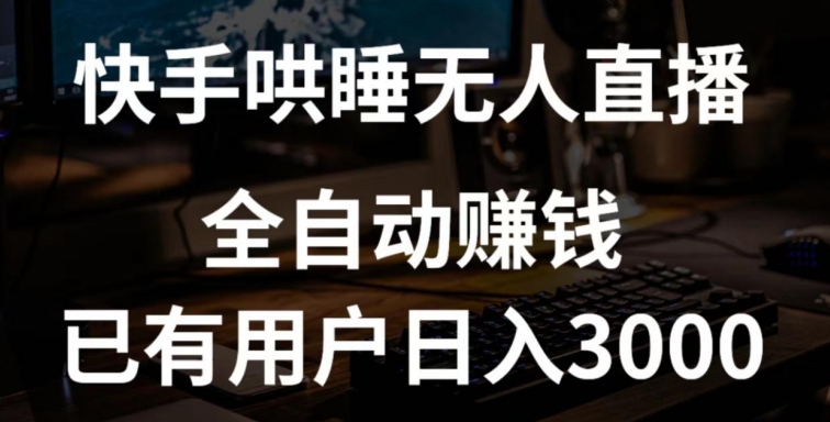 快手哄睡无人直播+独家挂载技术，已有用户日入3000+【赚钱流程+直播素材】【揭秘】-大兵轻创资源库