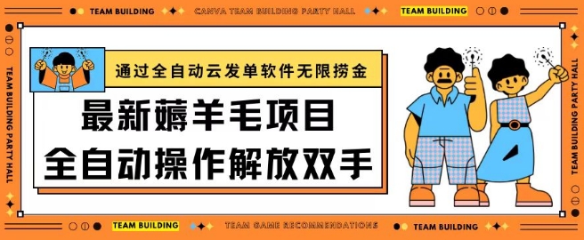 最新薅羊毛项目通过全自动云发单软件在羊毛平台无限捞金日入200+【揭秘】-大兵轻创资源库