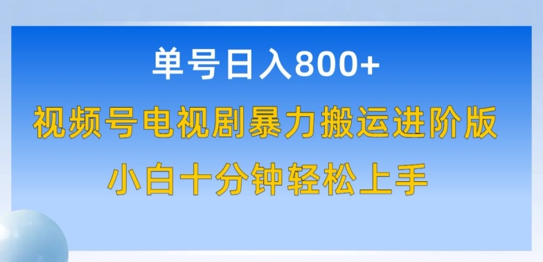 单号日赚800+，视频号电视剧暴力搬运进阶版，100%过原创，小白十分钟也能轻松入手【揭秘】-大兵轻创资源库