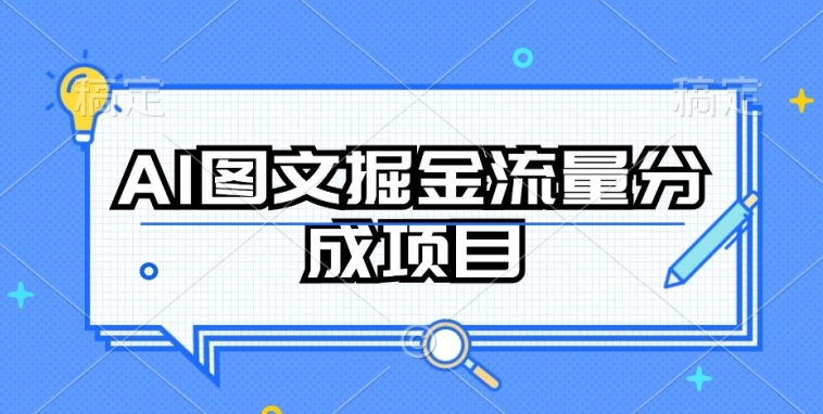 AI图文掘金流量分成项目，持续收益操作【揭秘】-大兵轻创资源库