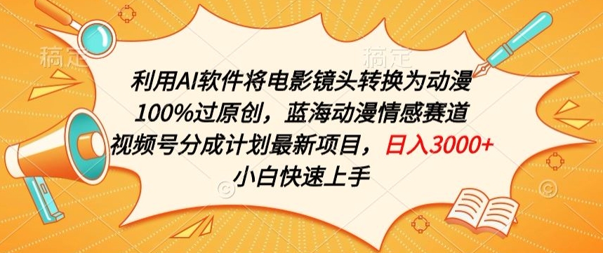 利用AI将电影镜头转换为动漫100%过原创，蓝海动漫情感赛道，视频号分成计划最新项目【揭秘】-大兵轻创资源库