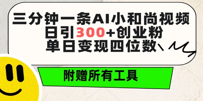 三分钟一条AI小和尚视频 ，日引300+创业粉，单日变现四位数 ，附赠全套免费工具【揭秘】-大兵轻创资源库