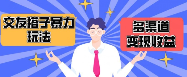 搭子交友群暴力变现玩法，抖音快手等多渠道变现玩法，月收益轻松突破1.6W+【揭秘】-大兵轻创资源库