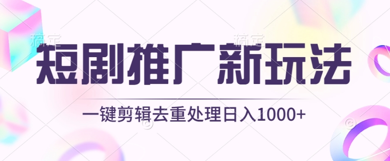 短剧推广新玩法，不剪辑，工具助力一键过原创，日入1000+【揭秘】-大兵轻创资源库