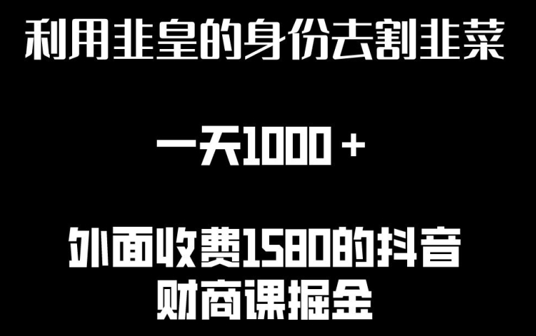 利用非皇的身份去割韭菜，一天1000+(附详细资源)【揭秘】-大兵轻创资源库