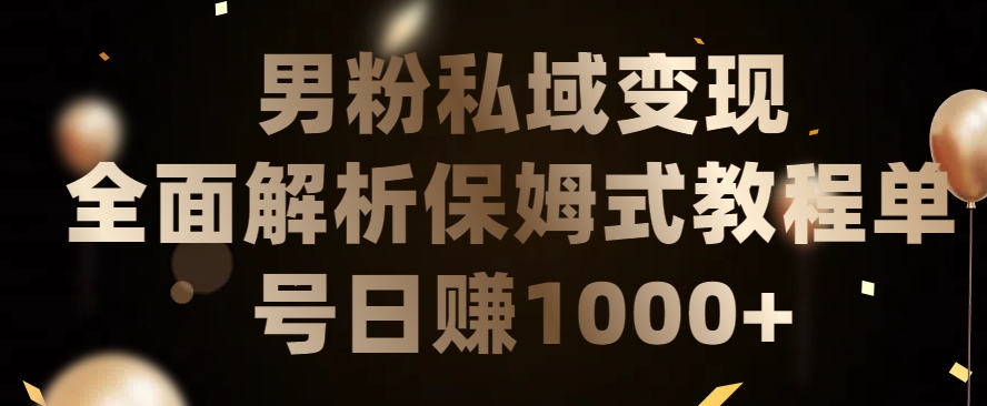 男粉私域长期靠谱的项目，经久不衰的lsp流量，日引流200+，日变现1000+【揭秘】-大兵轻创资源库